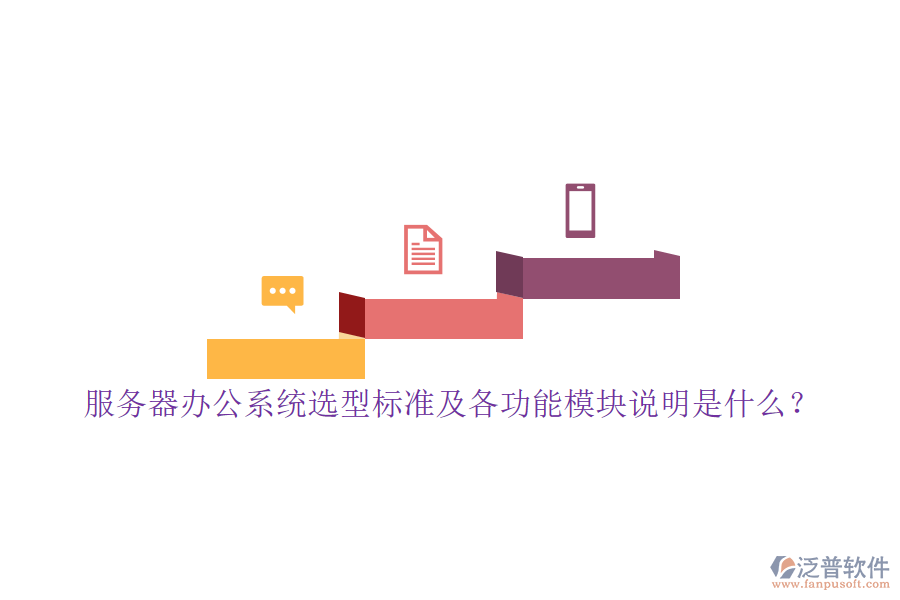 服務(wù)器辦公系統(tǒng)選型標(biāo)準(zhǔn)及各功能模塊說明是什么？