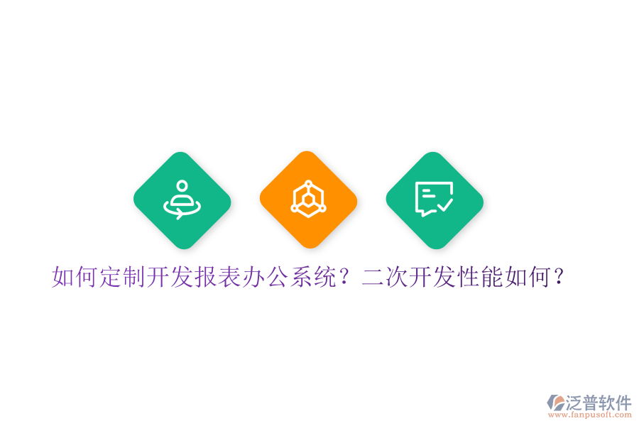  如何定制開發(fā)報表辦公系統(tǒng)？二次開發(fā)性能如何？