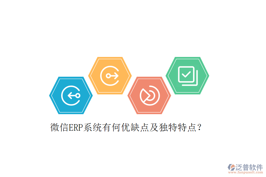 微信ERP系統(tǒng)有何優(yōu)缺點(diǎn)及獨(dú)特特點(diǎn)？