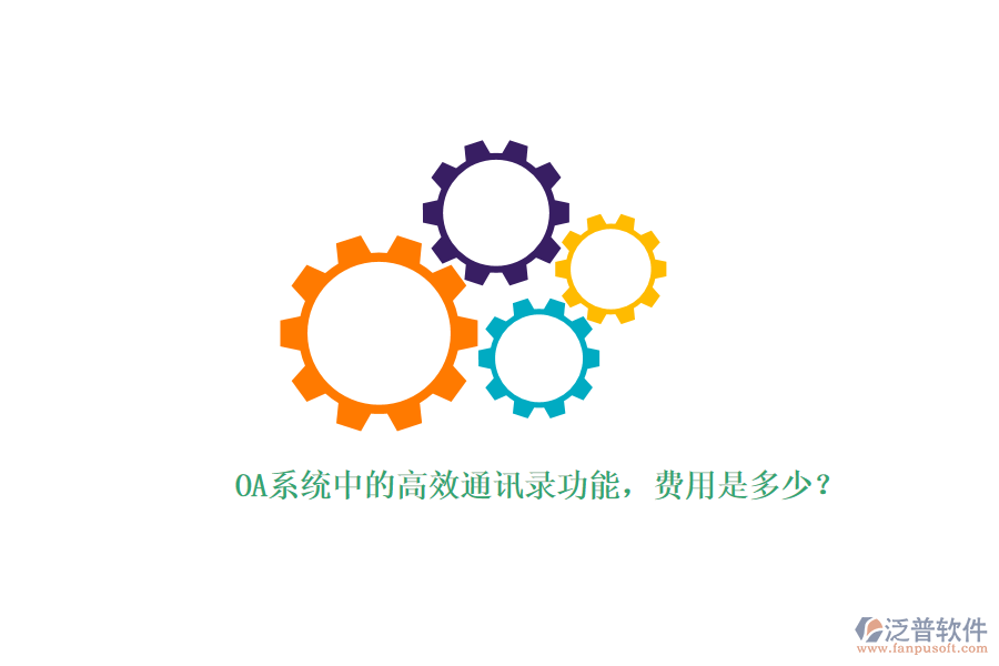 OA系統(tǒng)中的高效通訊錄功能，費用是多少？