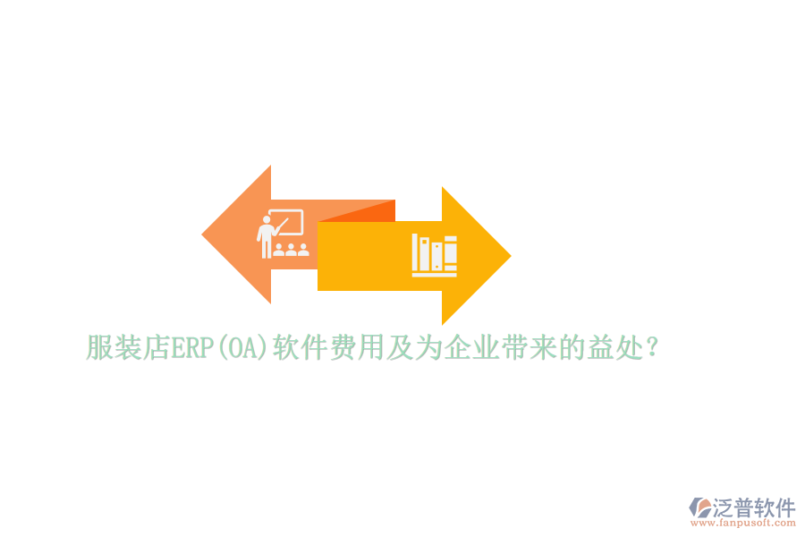 服裝店ERP(OA)軟件費用及為企業(yè)帶來的益處？