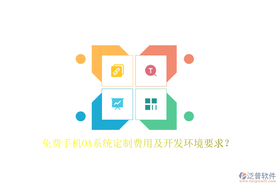  免費(fèi)手機(jī)OA系統(tǒng)定制費(fèi)用及開發(fā)環(huán)境要求？