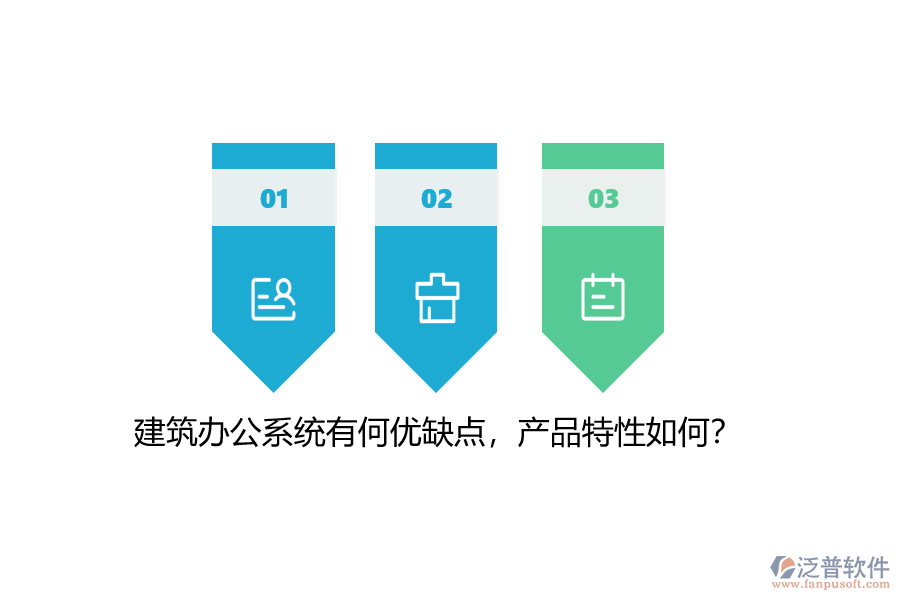 建筑辦公系統(tǒng)有何優(yōu)缺點，產(chǎn)品特性如何？