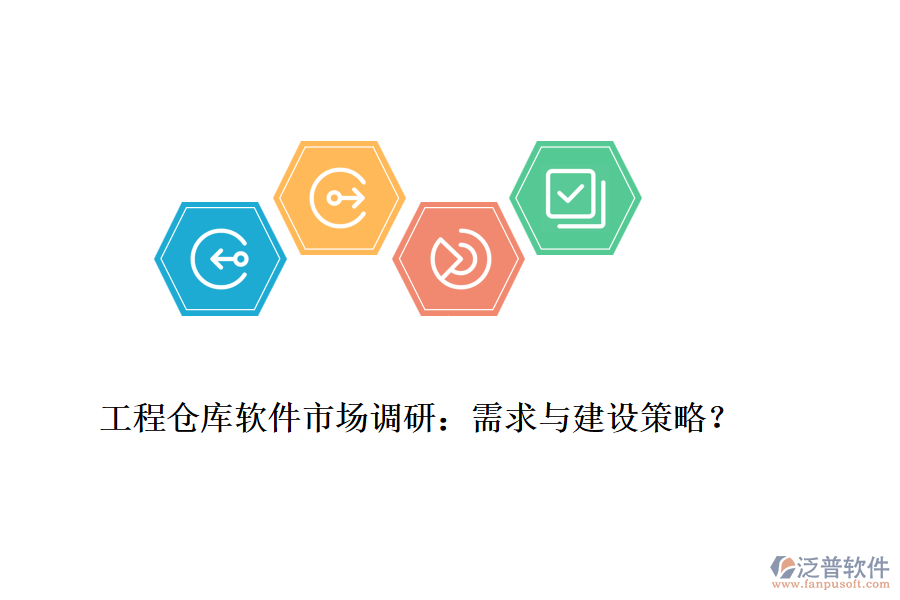 工程倉(cāng)庫(kù)軟件市場(chǎng)調(diào)研：需求與建設(shè)策略？