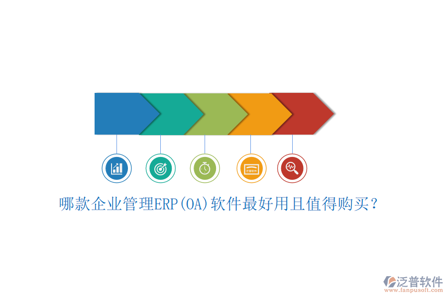 哪款企業(yè)管理ERP(OA)軟件最好用且值得購(gòu)買(mǎi)？