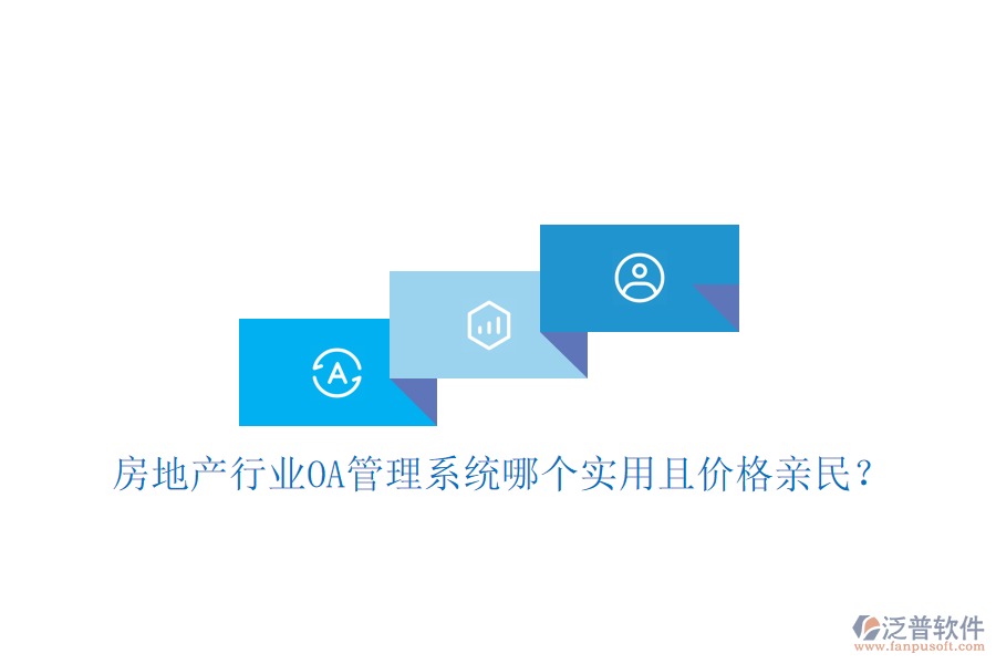  房地產(chǎn)行業(yè)<a href=http://www.digitaldepost.com/oa/ target=_blank class=infotextkey>OA管理系統(tǒng)</a>哪個實用且價格親民？