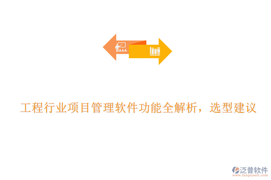 工程行業(yè)項目管理軟件功能全解析，選型建議
