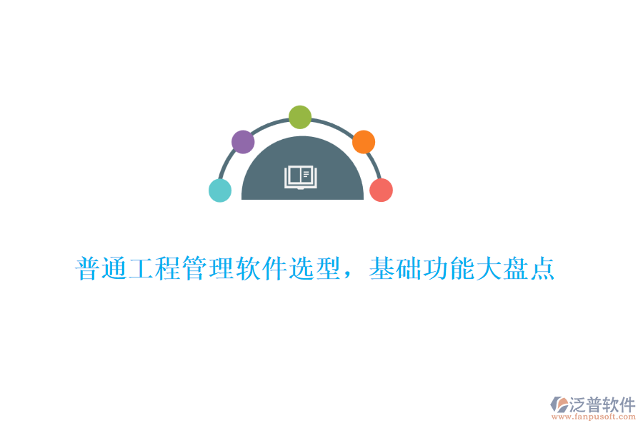普通工程管理軟件選型，基礎功能大盤點