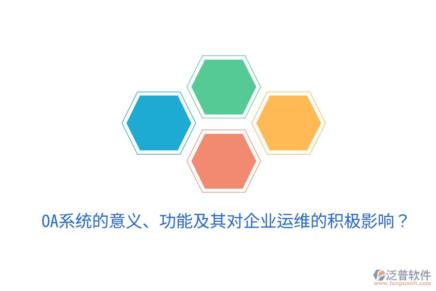  oa系統(tǒng)的意義、功能及其對(duì)企業(yè)運(yùn)維的積極影響？