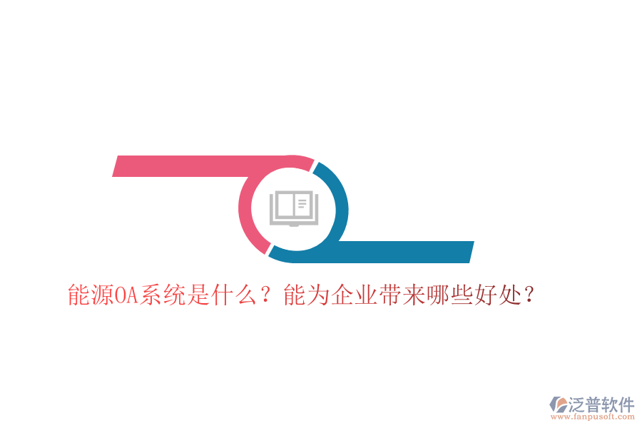 能源OA系統(tǒng)是什么？能為企業(yè)帶來(lái)哪些好處？