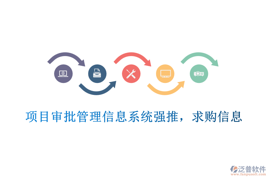  項目審批管理信息系統(tǒng)強(qiáng)推，求購信息