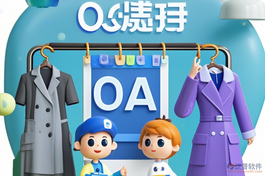 服裝協(xié)同OA，好用且價格合理的選擇有哪些？