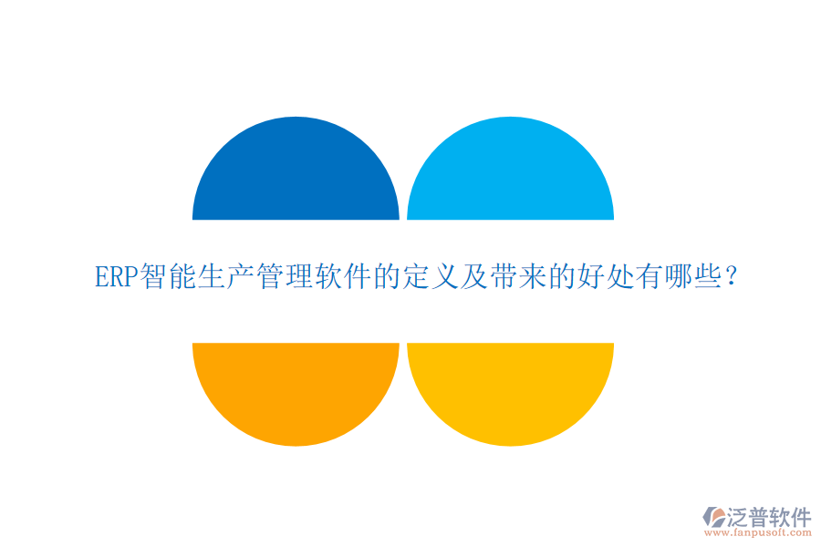 ERP智能生產(chǎn)管理軟件的定義及帶來的好處有哪些？