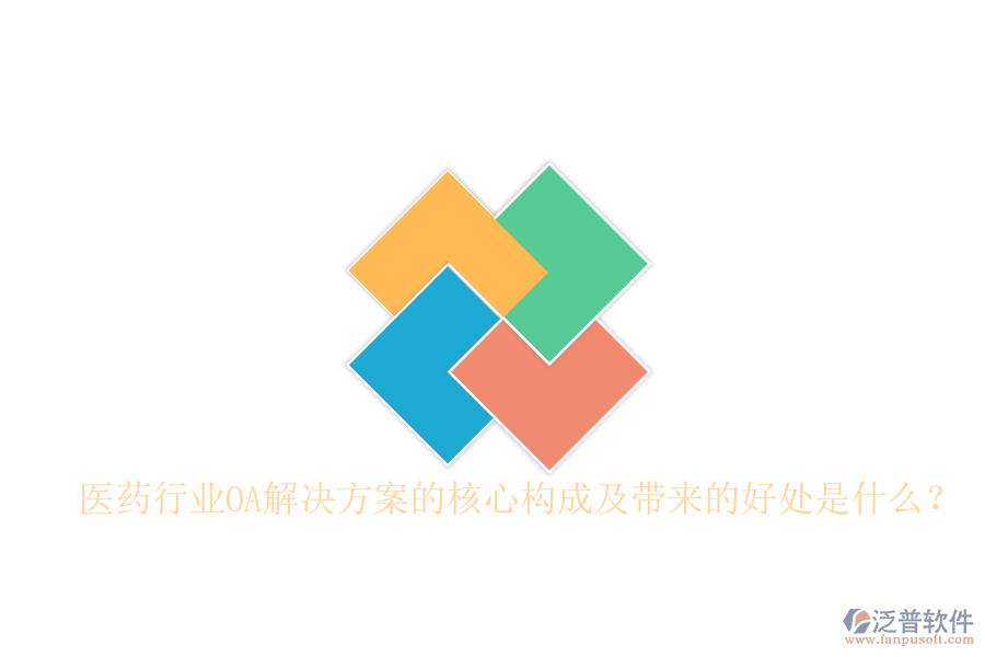  醫(yī)藥行業(yè)OA解決方案的核心構(gòu)成及帶來的好處是什么？