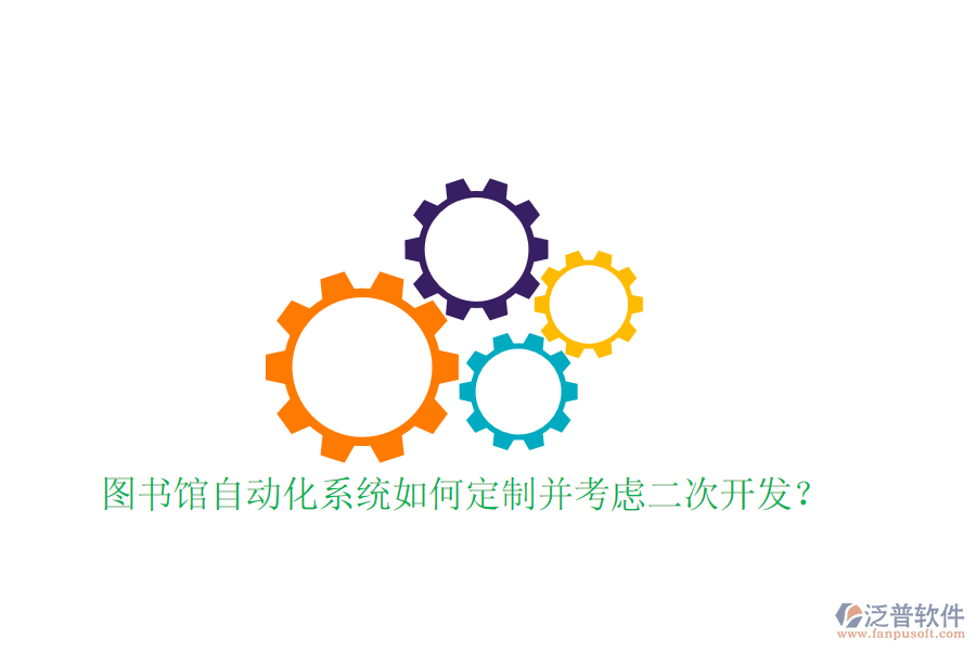  圖書(shū)館自動(dòng)化系統(tǒng)如何定制并考慮<a href=http://www.digitaldepost.com/Implementation/kaifa/ target=_blank class=infotextkey>二次開(kāi)發(fā)</a>？