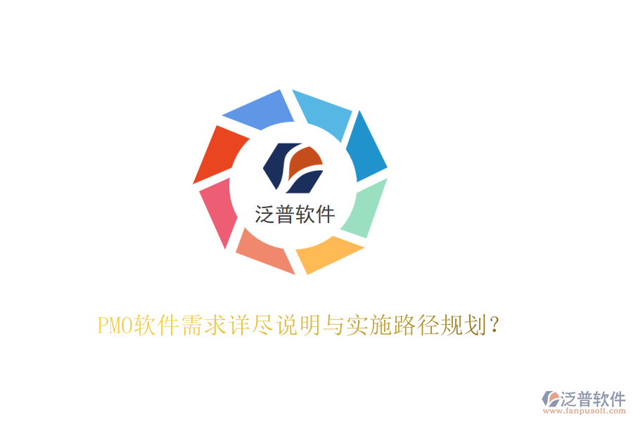 PMO軟件需求詳盡說明與實施路徑規(guī)劃？