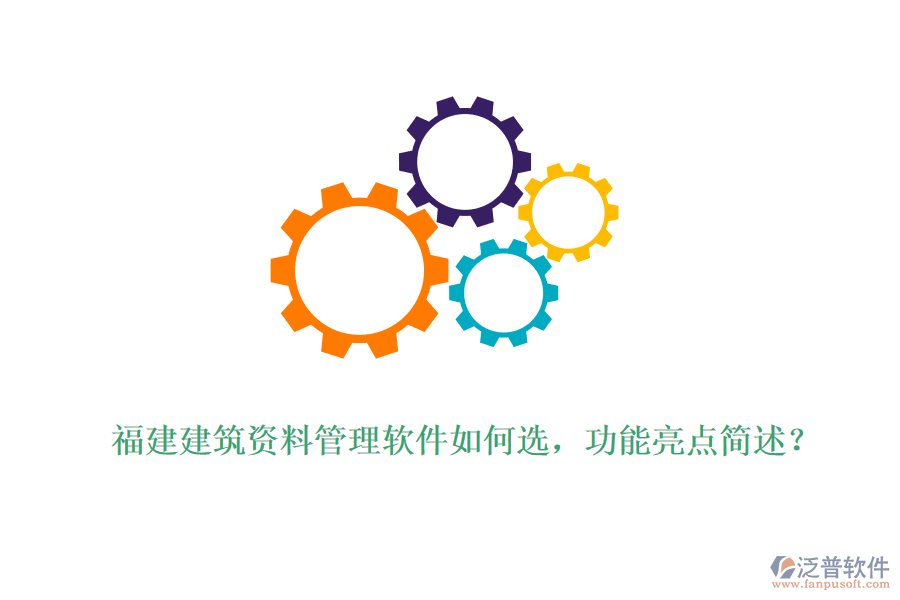 福建建筑資料管理軟件如何選，功能亮點簡述？