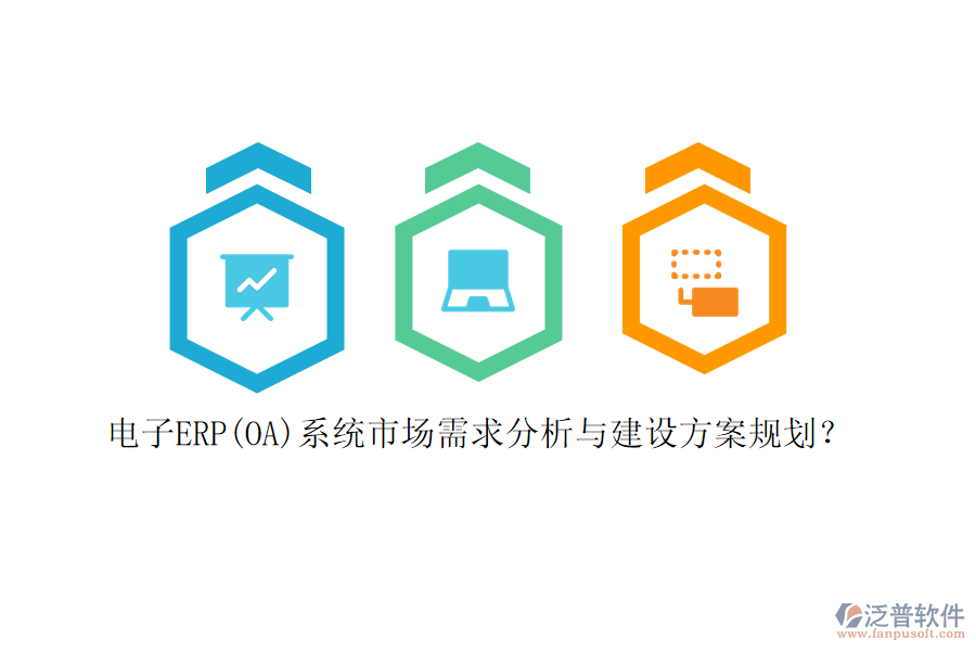 電子ERP(OA)系統(tǒng)市場(chǎng)需求分析與建設(shè)方案規(guī)劃？