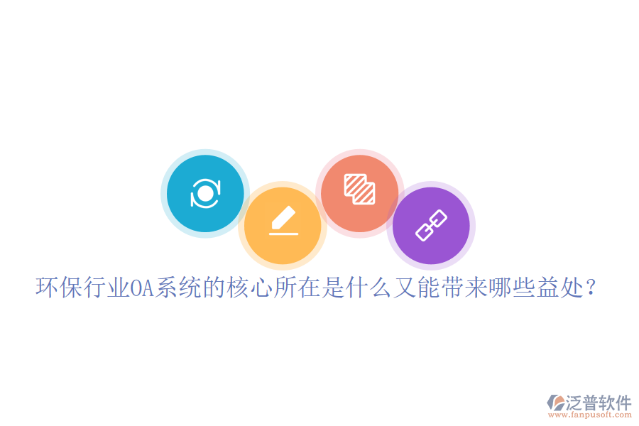  環(huán)保行業(yè)OA系統(tǒng)的核心所在是什么又能帶來(lái)哪些益處？