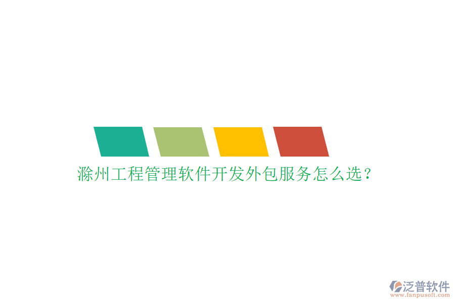 滁州工程管理軟件開(kāi)發(fā)外包服務(wù)怎么選?