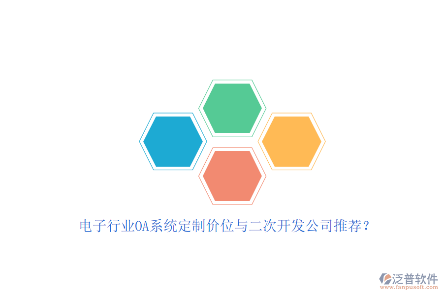 電子行業(yè)OA系統(tǒng)定制價位與<a href=http://www.digitaldepost.com/Implementation/kaifa/ target=_blank class=infotextkey>二次開發(fā)</a>公司推薦？