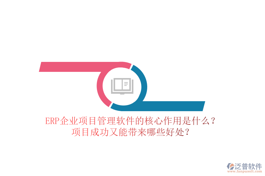 ERP企業(yè)項(xiàng)目管理軟件的核心作用是什么？項(xiàng)目成功又能帶來哪些好處？