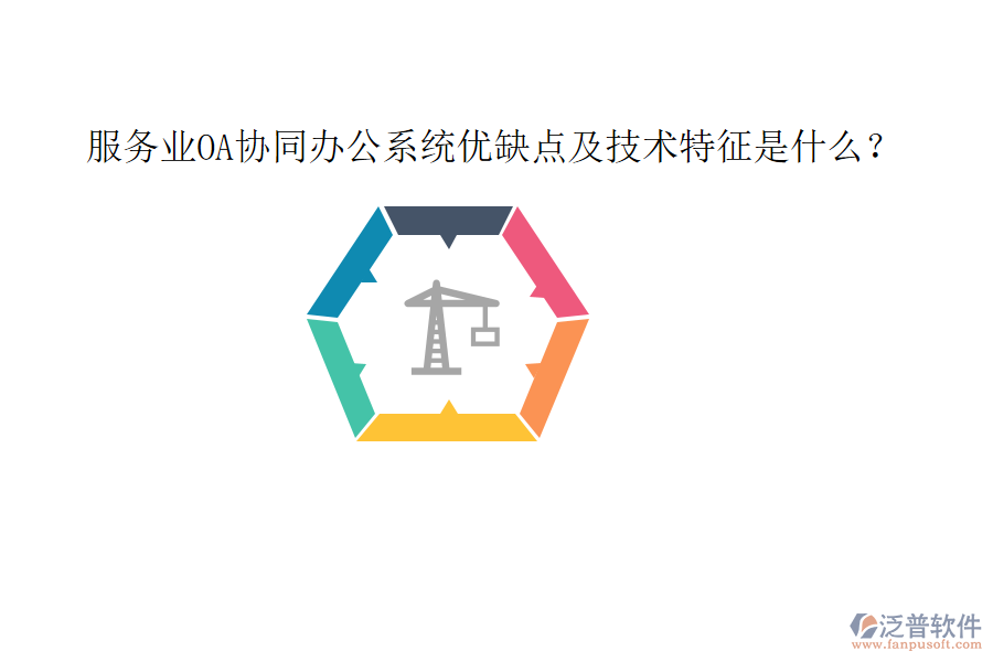  服務(wù)業(yè)OA協(xié)同辦公系統(tǒng)優(yōu)缺點及技術(shù)特征是什么？