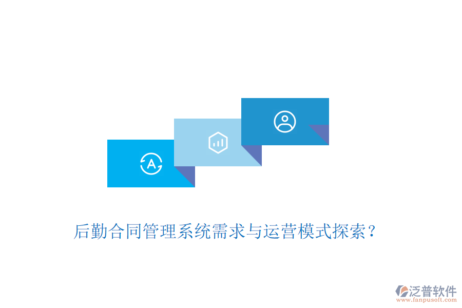 后勤合同管理系統(tǒng)需求與運(yùn)營模式探索？