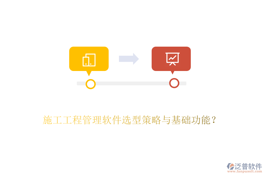 施工工程管理軟件選型策略與基礎(chǔ)功能？