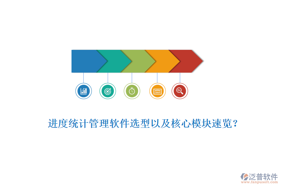 進度統(tǒng)計管理軟件選型以及核心模塊速覽？