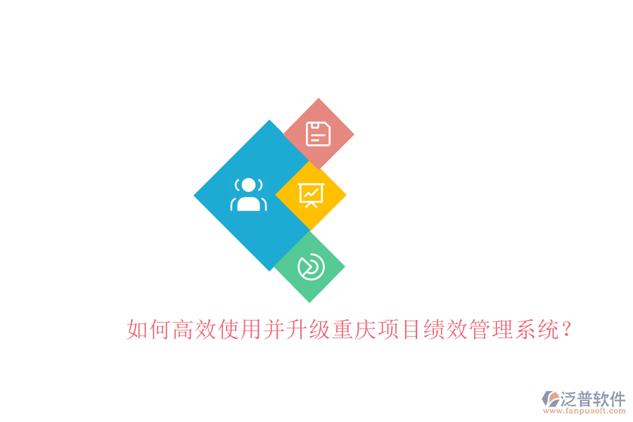 如何高效使用并升級重慶項目績效管理系統(tǒng)?
