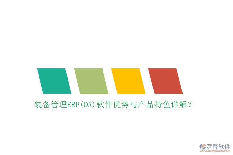 裝備管理ERP(OA)軟件優(yōu)勢與產(chǎn)品特色詳解？