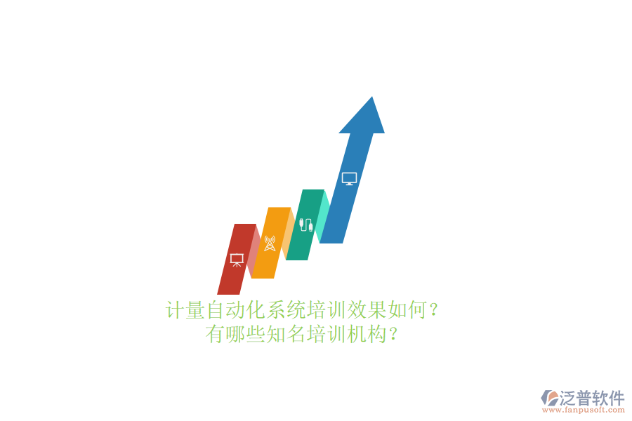 計量自動化系統(tǒng)培訓(xùn)效果如何？有哪些知名培訓(xùn)機構(gòu)？