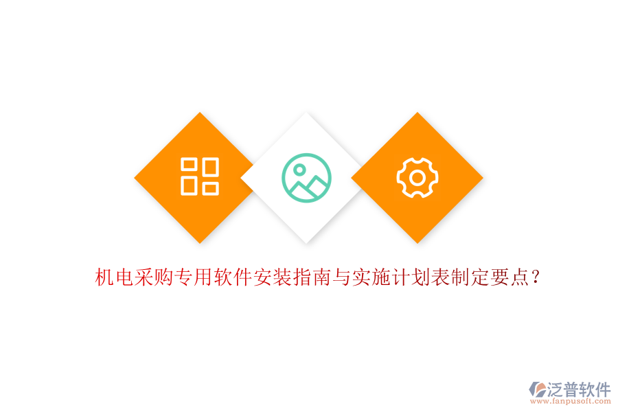 機電采購專用軟件安裝指南與實施計劃表制定要點？