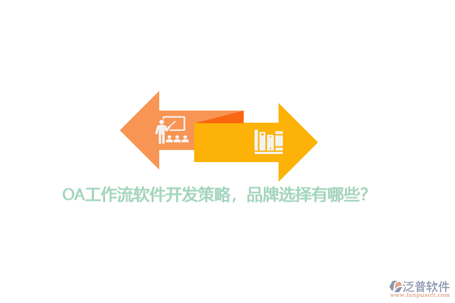 OA工作流軟件開發(fā)策略，品牌選擇有哪些？