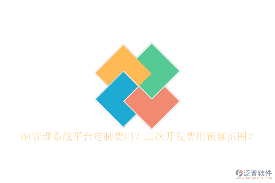  OA管理系統(tǒng)平臺定制費用？二次開發(fā)費用預(yù)算范圍？