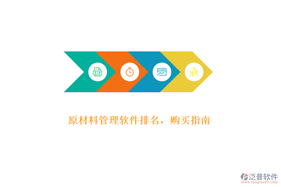 原材料管理軟件排名，購(gòu)買(mǎi)指南