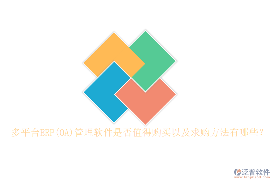 多平臺ERP(OA)管理軟件是否值得購買以及求購方法有哪些？