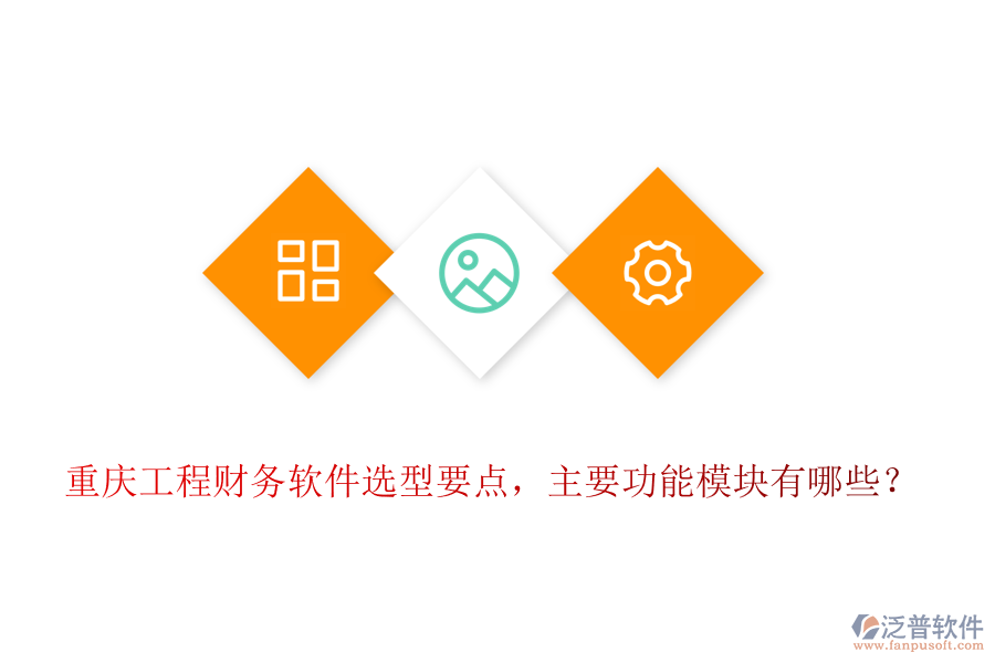 重慶工程財(cái)務(wù)軟件選型要點(diǎn)，主要功能模塊有哪些？