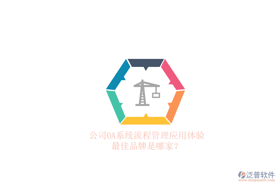 公司OA系統(tǒng)流程管理應(yīng)用體驗，最佳品牌是哪家？
