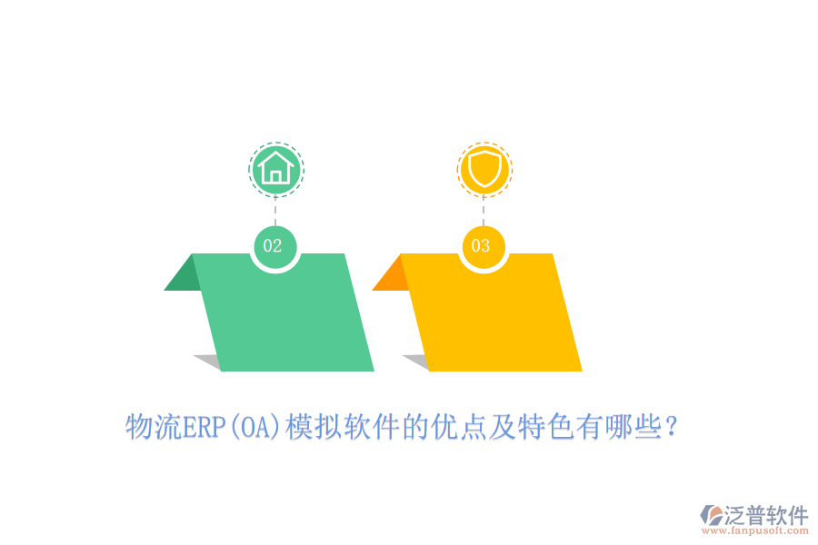 物流ERP(OA)模擬軟件的優(yōu)點(diǎn)及特色有哪些？