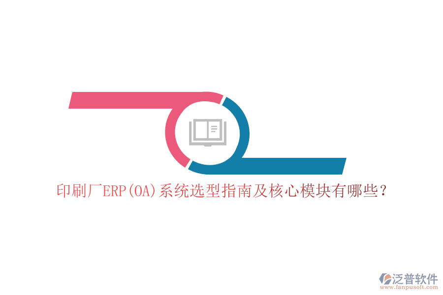 印刷廠ERP(OA)系統(tǒng)選型指南及核心模塊有哪些？