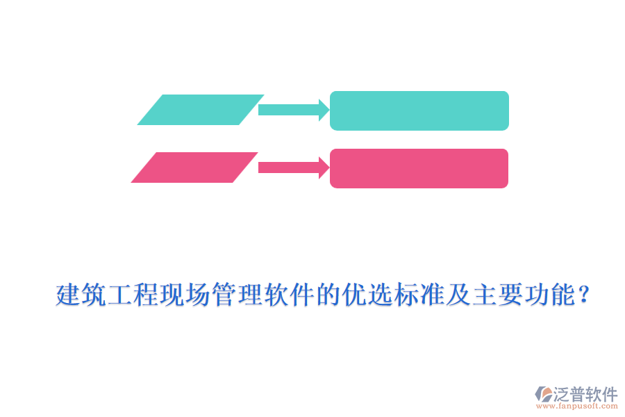 建筑工程現(xiàn)場管理軟件的優(yōu)選標準及主要功能？