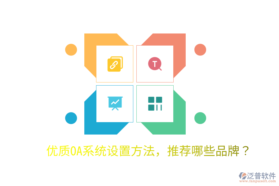 優(yōu)質(zhì)OA系統(tǒng)設(shè)置方法，推薦哪些品牌？