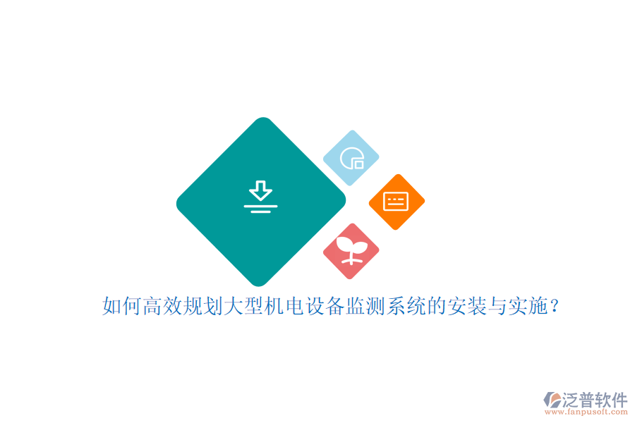 如何高效規(guī)劃大型機(jī)電設(shè)備監(jiān)測(cè)系統(tǒng)的安裝與實(shí)施？