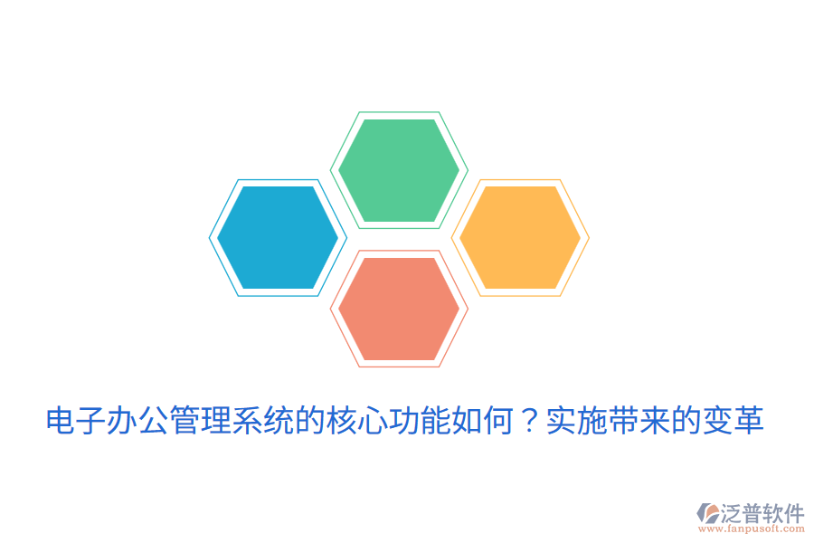  電子辦公管理系統(tǒng)的核心功能如何？實(shí)施帶來的變革