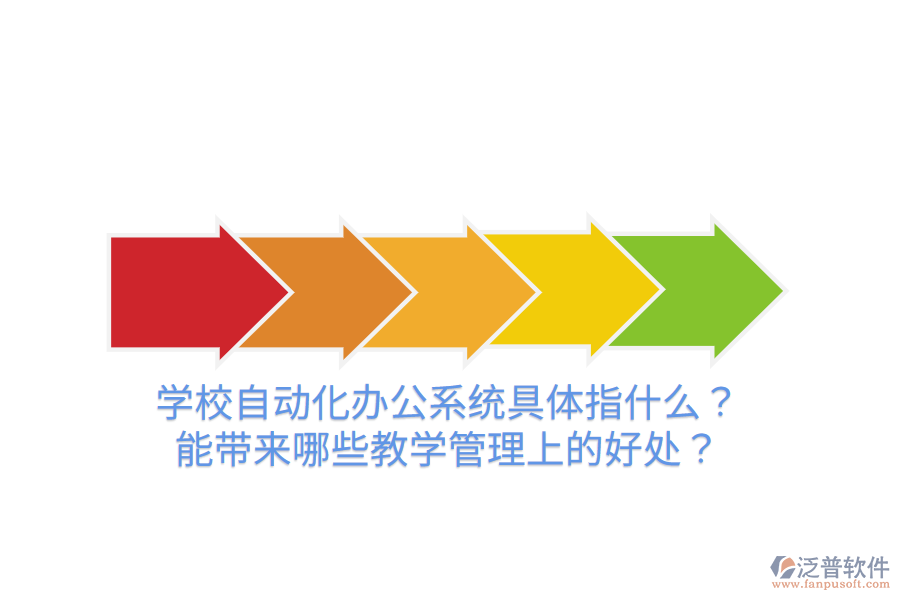  學(xué)校自動化辦公系統(tǒng)具體指什么？能帶來哪些教學(xué)管理上的好處？