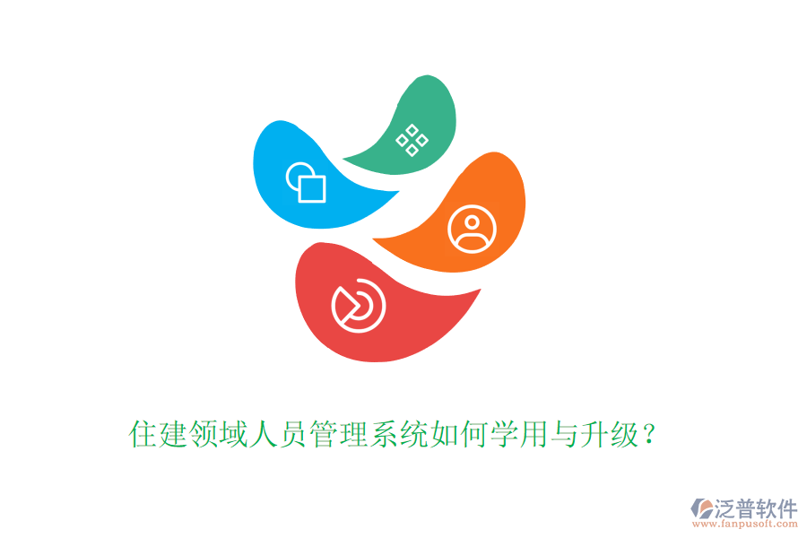 住建領(lǐng)域人員管理系統(tǒng)如何學(xué)用與升級(jí)？