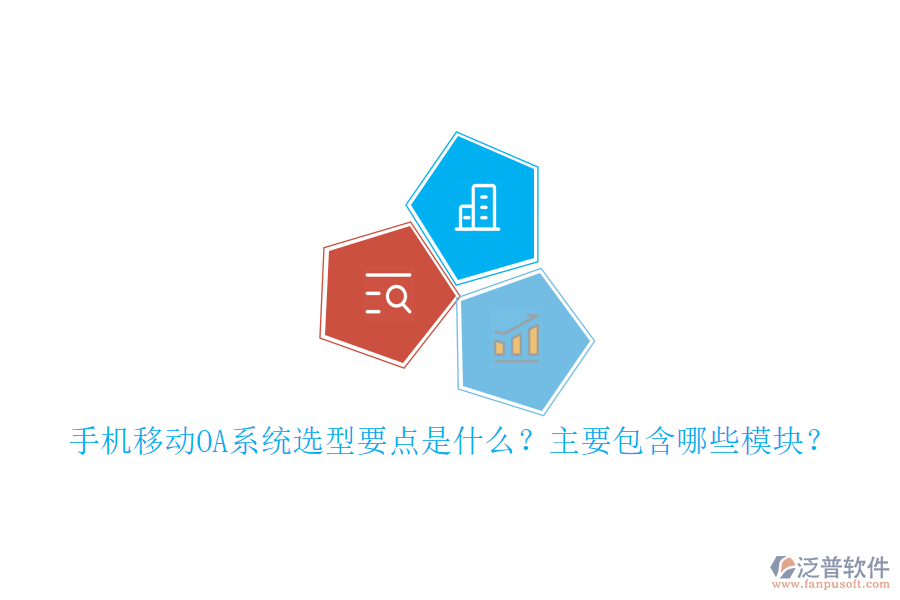 手機(jī)移動(dòng)OA系統(tǒng)選型要點(diǎn)是什么？主要包含哪些模塊？