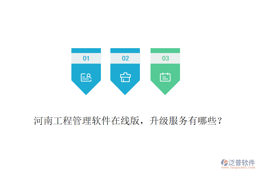 河南工程管理軟件在線版，升級(jí)服務(wù)有哪些？